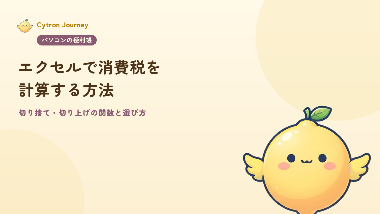 エクセルで消費税を計算する方法