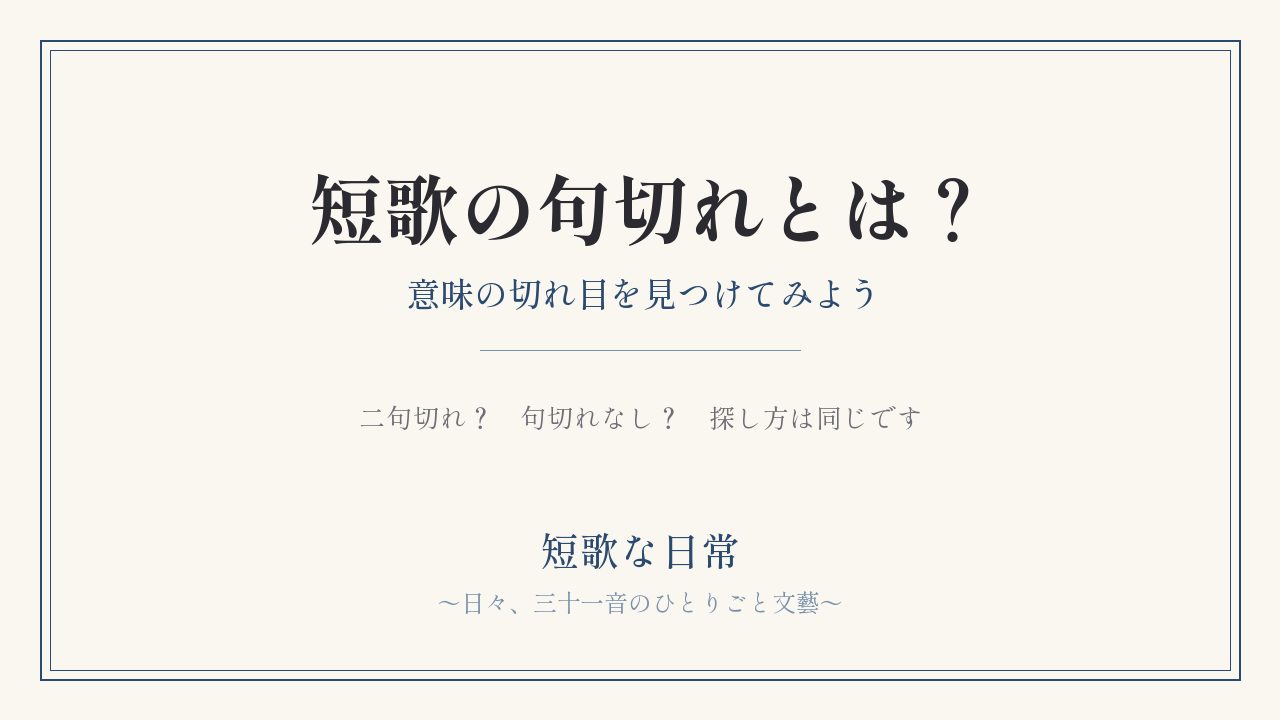 短歌の句切れとは？｜意味の切れ目を見つけてみよう