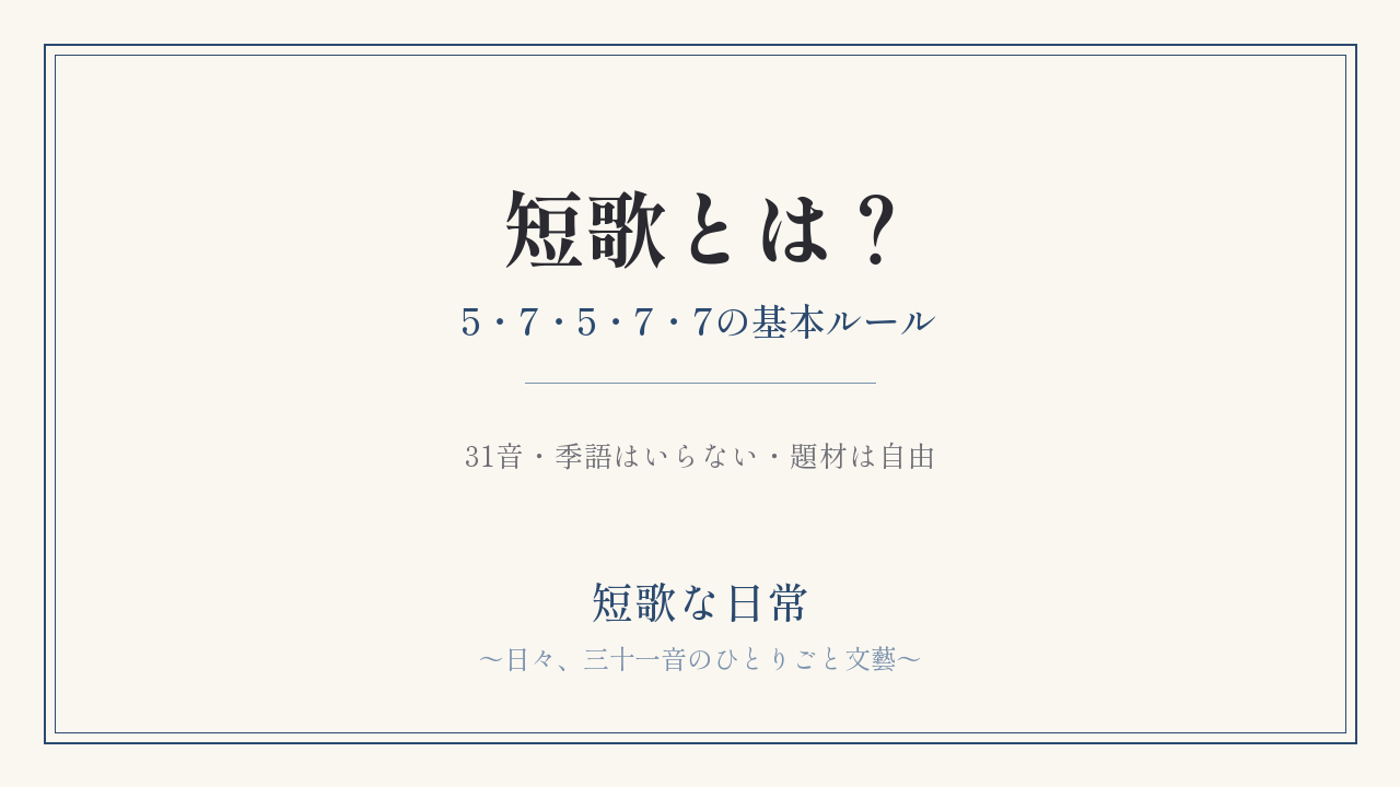 短歌とは？｜5・7・5・7・7の基本ルールをやさしく