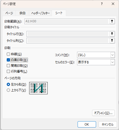 ページ設定ダイアログのシートタブ。印刷の欄にある「白黒印刷」にチェックが入っている