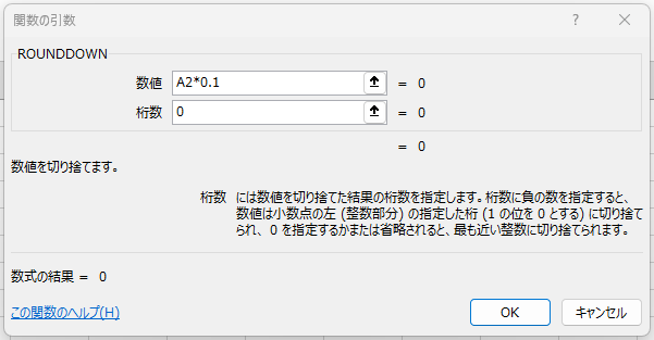 エクセルの「関数の引数」画面。ROUNDDOWNの数値欄にA2*0.1、桁数欄に0が入っている