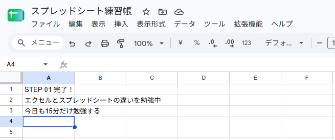 スプレッドシート練習帳のA1に「STEP 01 完了！」、A2に「エクセルとスプレッドシートの違いを勉強中」、A3に「今日も15分だけ勉強する」と入力した画面