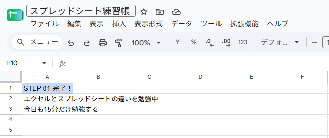 A1のセル「STEP 01 完了！」にうすい水色の色が付いた画面