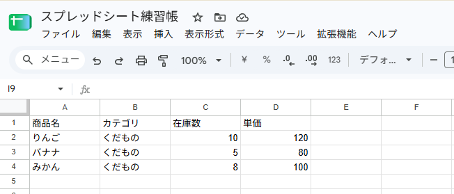 練習の完成。りんご・バナナ・みかんに在庫数と単価が入った表