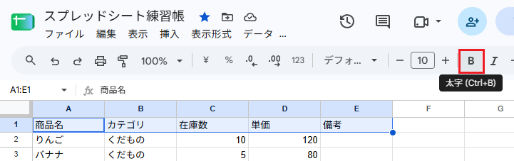 見出しのA1からE1までを選び、ツールバーのBボタンを押している画面